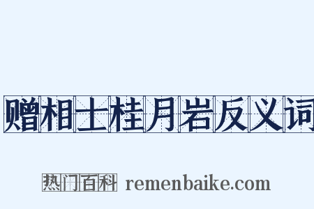 赠相士桂月岩反义词是什么意思的图片